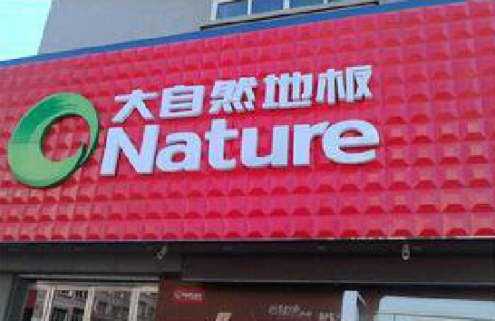 高邮门头招牌制作就选最合适的材料。