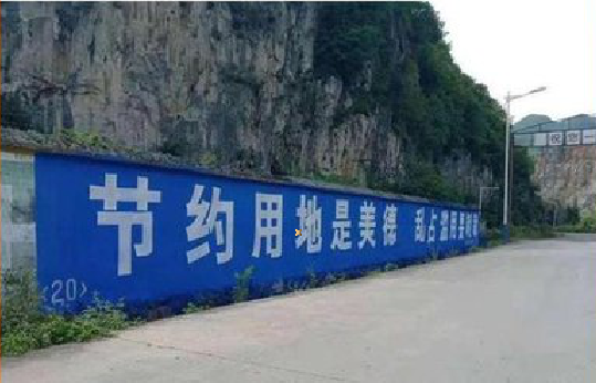 高邮墙体广告制作中那些醒目的标语。