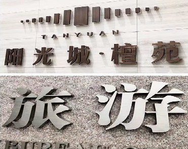 高邮日常生活中常见的广告金属字。