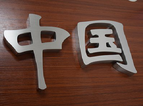 高邮拉丝不锈钢字的特点。