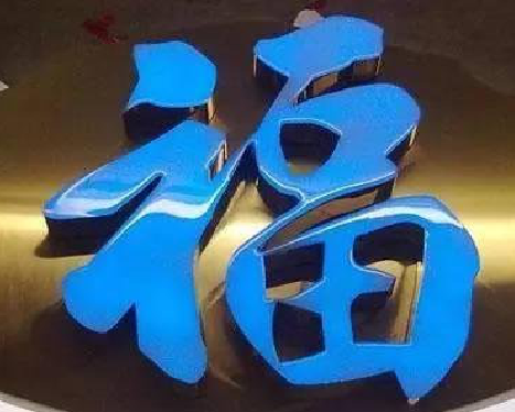 高邮树脂字发黄或坏了，自己怎么修？